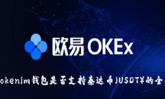 了解Tokenim钱包是否支持泰达币（USDT）的全部信息