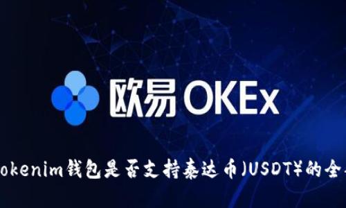 了解Tokenim钱包是否支持泰达币（USDT）的全部信息
