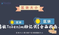 如何安全存放Tokenim助记词？全面指南与实用技巧