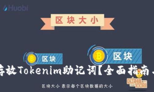 如何安全存放Tokenim助记词？全面指南与实用技巧