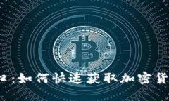 揭秘虚拟币接口：如何快速获取加密货币交易的