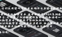 虚拟币通常被称为“加密货币”或“数字货币”