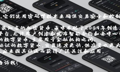 虚拟币通常被称为“加密货币”或“数字货币”。它们使用密码学技术来确保交易安全和控制新币的创建。以下是一些常见的虚拟币名称：

1. **比特币（Bitcoin）**：市场上第一种也是最知名的加密货币，由中本聪于2009年创造。
2. **以太坊（Ethereum）**：一个去中心化平台，允许用户创建和发布智能合约和去中心化应用。
3. **瑞波币（Ripple）**：旨在促进跨境支付的数字货币，主要用于金融机构之间。
4. **莱特币（Litecoin）**：一种基于比特币协议的数字货币，交易速度更快，供应量也更大。
5. **狗狗币（Dogecoin）**：起初作为玩笑币，后来因其社区而获得广泛关注和应用。

如果您需要更详细的信息或特定内容，欢迎告诉我！