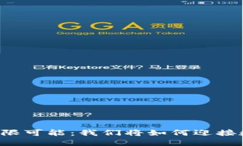 未来虚拟币的无限可能：我们将如何迎接数字货币的时代?