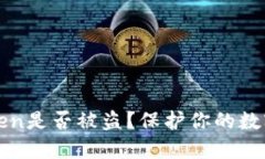 如何识别你的Token是否被盗？保护你的数字资产的