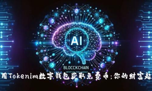 如何利用Tokenim数字钱包获取免费币：你的财富起步之旅