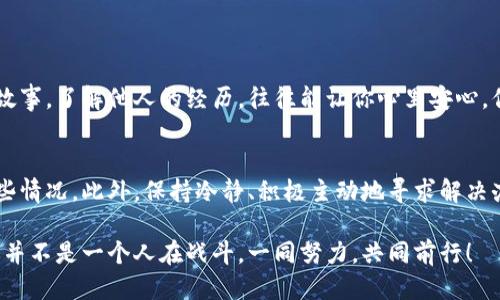 iaozitokenim 转入eos不显示？你不是一个人！/iaozi  
tokenim, eos, 转账问题, 数字货币/guanjianci  

引言
在数字货币的世界里，用户每时每刻都在面临各种各样的挑战与困惑。尤其是在操作转账的时候，大家常常希望一切顺利。然而，偶尔会出现一些令人心烦的问题，比如tokenim转入eos不显示。这种情况可能让人感到焦虑，生怕自己的资产有损失。在这篇文章中，我们将深入探讨这一问题，帮助你安心应对。

理解转账的基本流程
在深入讨论tokenim转入eos不显示的原因之前，首先明确一下数字货币转账的基本流程是非常重要的。当你通过tokenim进行转账时，系统会处理你的请求并将资产发送到你所指定的EOS地址。这一过程虽然看似简单，但却涉及到多个环节，比如网络确认、交易验证等。

常见的转账问题
在转换过程中，用户遇到的问题多种多样。可能是输入地址错误，或者是交易未能得到及时确认，甚至可能是系统的延迟。在这些情况中，案件的复杂性可能让普通用户感到无从下手。此时，情绪的波动往往会导致决策失误。

tokenim转入eos不显示的可能原因
1. **确认时间不足**：EOS网络的交易确认时间相对较快，但仍然需要一定的时间。用户在发送交易后，可能会因为确认时间不够长而误以为交易未成功。
2. **网络问题**：有时候，网络问题也可能导致交易无法及时显示。这并不是用户自身的错误，往往是由于区块链网络的繁忙导致。
3. **地址错误**：尽管是常识，但依然有不少用户因为在输入地址时疏忽大意而导致转账失败。确保输入准确的地址是至关重要的。
4. **tokenim系统问题**：在某些情况下，tokenim平台的系统故障也可能导致转账信息未能更新。此时，用户只能耐心等候或联系支持团队。

如何处理转账不显示的问题？
面对这些问题，用户应当冷静应对。以下是一些实用的建议：
1. **耐心等待**：在转账完成后，可以耐心等待一段时间。如果长时间没有反应，可以考虑其他方式来确认。
2. **确认交易状态**：利用区块链浏览器来查看交易状态。只需输入交易哈希，便能看到当前进度。
3. **检查地址**：仔细检查看看输入的EOS地址是否正确，确保没有笔误。
4. **联系客服**：如果经过尝试依然无法解决问题，可以直接联系tokenim客服。他们会为你提供进一步的帮助。

情感共鸣与用户支持
数字货币的世界辉煌且充满挑战。每个用户的经历都独一无二。我们常常会在转账延迟或失败时感到不安，甚至是恐慌。分享你的故事，了解他人的经历，往往能让你心里安心。你并不孤孤单，许多人都在经历相似的问题，互相之间的支持能带来更大的安慰与力量。

结束语
tokenim转入eos不显示的问题并不是个别现象。每位数字货币爱好者都可能经历此类挑战。然而，掌握相关知识将帮助你应对这些情况。此外，保持冷静、积极主动地寻求解决办法，是克服问题的钥匙。只有以开放的心态去迎接每一个挑战，才能在这个充满可能性的数字货币世界中更进一步。

希望这篇文章能够帮助你理解tokenim转入eos不显示的问题，并通过一些实用的建议，找到解决方案。无论遇到什么困难，记住你并不是一个人在战斗，一同努力，共同前行！
