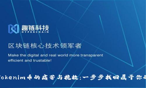失去Tokenim币的痛苦与挽救：一步步找回属于你的财富