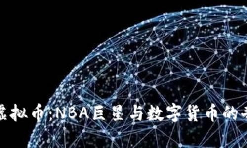 杜兰特虚拟币：NBA巨星与数字货币的奇妙结合