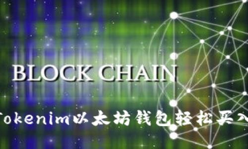 揭秘如何用Tokenim以太坊钱包轻松买入ETH的方法！