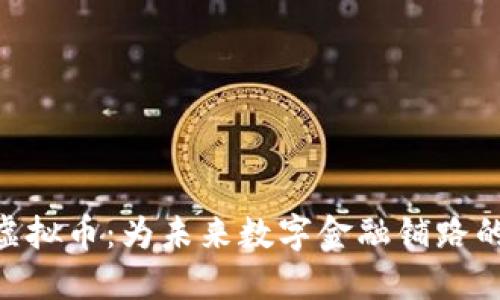 揭秘BTU虚拟币：为未来数字金融铺路的秘密武器