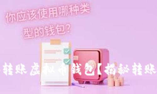 如何快速安全地转账虚拟币钱包？揭秘转账技巧与实用建议