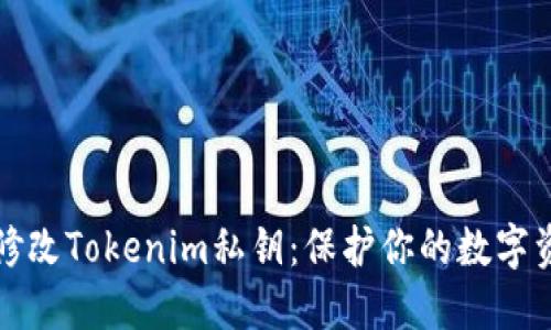 如何安全地修改Tokenim私钥：保护你的数字资产不被盗取
