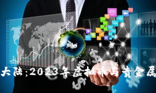 探寻财富新大陆：2023年虚拟币与贵金属的排名揭秘