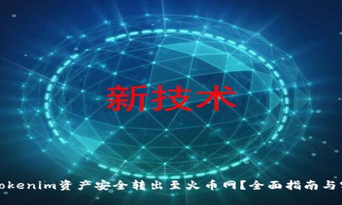 如何将Tokenim资产安全转出至火币网？全面指南与实用技巧