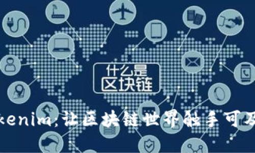 轻松入门Tokenim：让区块链世界触手可及的视频教程