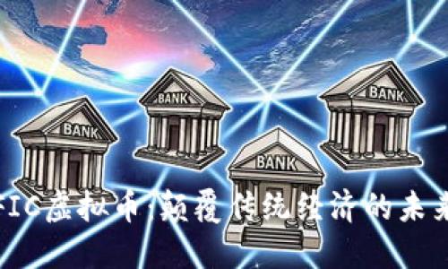 探索FIC虚拟币：颠覆传统经济的未来之钥