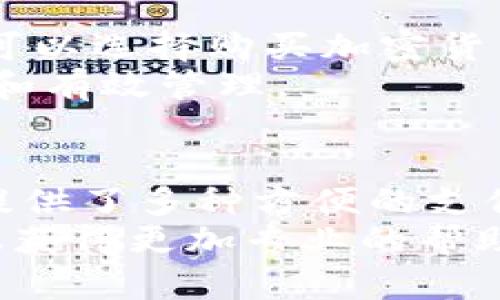 如何轻松将资金转入Tokenim？全方位指南助您无忧操作

Tokenim,资金转移,加密货币,区块链/guanjianci

引言
在这个数字化时代，区块链和加密货币正在迅速崛起，越来越多的人开始探索如何在这些平台上进行资金转移。Tokenim作为一个新兴的加密货币平台，正吸引着众多用户的目光。但是，如何将钱转到Tokenim呢？这对于许多新手用户可能成为一大挑战。本文将为您提供详尽的信息和指导，帮助您轻松完成资金转移，开启您的加密之旅。

Tokenim是什么？
首先，让我们了解一下Tokenim。Tokenim不仅仅是一个加密货币交易平台，它还为用户提供了一系列服务，包括资产管理和投资咨询。Tokenim致力于为用户创造一个安全、便捷的交易环境，让每个人都能充分利用数字资产的潜力。

转移资金的必要性
通过Tokenim，您可以交易各种数字资产，实现资产的增值，然而，在开始交易之前，您需要首先将资金转移到Tokenim账户中。无论是购买加密货币还是进行其他投资，资金的转入都是首要步骤。一旦资金转入成功，您便可以自由地进行交易和投资。

准备工作：了解您的账户
在开始转移资金之前，确保您已成功在Tokenim上注册并创建了账户。这一步非常重要，只有在确认账户有效后，您才能顺利地将资金转入。此外，了解Tokenim支持的不同支付方式也是非常必要的。

选择合适的转账方式
Tokenim支持多种资金转移方式，包括银行转账、信用卡支付和其它数字钱包。因此，您需要仔细考虑哪种方式最适合您。不同的转账方式在速度、费用和安全性上可能会有所不同。比如，银行转账通常较为安全，但可能需要较长的处理时间；而信用卡支付则相对快速，但手续费可能较高。

步骤一：银行转账操作指南
如果您选择通过银行转账，那么首先，需要登录您的Tokenim账户，找到“资金管理”或“充值”选项。在这里，您将获得Tokenim指定的银行账户信息。请务必仔细核对账户号码及其他信息，以免转账失败。
在您的网银上进行操作时，输入Tokenim的账户信息，并填写转账金额。一般建议在备注中写上您的Tokenim用户名，比如“用于Tokenim账户充值”，以便后期核对。完成这些步骤后，提交转账请求，等待银行处理即可。

步骤二：使用信用卡支付
如果您更倾向于使用信用卡，操作同样简单。首先，进入您的Tokenim账户，找到充值选项。选择“信用卡充值”，输入相关金额和卡片信息。通过安全验证后，系统将立即处理交易，并将资金转入您的Tokenim账户中。

步骤三：数字钱包转账
另外，若您已经有其他数字钱包中的资金，例如PayPal或其他加密钱包，也可以选择从这些平台进行转账。在Tokenim中，找到相应的充值方式，系统会提供一个钱包地址，您只需将资金发送至该地址即可。请务必确认地址的正确性，以免造成资金的丢失。

资金转账的注意事项
在您进行资金转移时，有几个关键的注意事项。首先，确保您理解每种转账方式的手续费结构以及到账时间。这些费用可能在不同的支付方式之间有所差异，提前了解能帮助您更好地规划预算。
其次，注意交易过程中的安全性。使用银行转账时，确保您的个人信息和银行账户信息的安全，避免在不安全的环境下进行操作。而在使用信用卡或数字钱包时，也要确保所用设备的安全性，并尽可能使用官方的应用程序或网站。

成功完成资金转移后的步骤
一旦您的资金成功转入Tokenim账户，您就可以开始进行交易。进入您的账户，您将能够看到您的账户余额，以及可以进行的各类投资和交易选项。在这里，您可以选择购买加密货币、参与投资项目或者进行资产管理。
在交易过程中，建议您多加关注市场动态，学习一些基本的投资策略，这样能够帮助您做出更加明智的决策。同时，定期检查您的账户情况，以确保资金的安全和有效管理。

结束语
将资金转至Tokenim并不复杂，只需按照上述步骤进行操作，您便能顺利完成资金的转移。无论是通过银行转账、信用卡，还是通过数字钱包，Tokenim为用户提供了多种方便的支付方式，助您轻松实现加密支付。
希望通过这篇文章，您能够对Tokenim的资金转移流程有更深入的了解。如果您在操作过程中遇到任何问题，不妨查看Tokenim的官方帮助文档或者联系客服获得更加专业的帮助。祝您在Tokenim的投资旅程中一切顺利，早日实现财富增值！