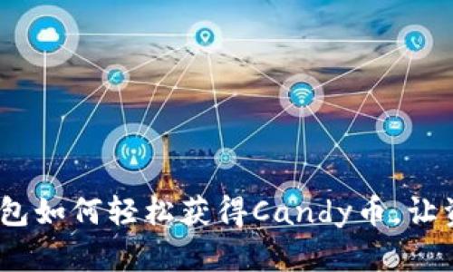 揭秘Tokenim钱包如何轻松获得Candy币，让资产增值不是梦！