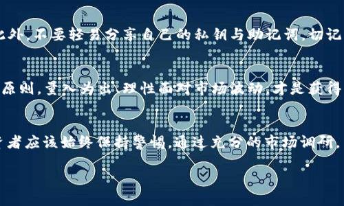    为什么“tokenim钱包”和币名如此相似？探秘背后的故事与风险  / 

 guanjianci  tokenim, 钱包, 加密货币, 风险分析  /guanjianci 

 引言：神秘的加密世界 
 在如今的数字化时代，区块链技术的迅猛发展使得加密货币已成为越来越多投资者关注的焦点。尤其是在这个信息泛滥的时代，普通用户常常在各种钱包和币种之间感到困惑，尤其当它们的名字如此相似时。在本文中，我们将深入探讨“tokenim钱包”及其加密货币名称之间的相似性，这背后究竟蕴藏着怎样的故事和潜在的风险？ 

 “tokenim钱包”：表面与实质 
 tokenim作为一种钱包应用，旨在为用户提供安全、便捷的加密货币存储与交易功能。那么，为什么选用这样的名字？首先，token一词本身就与加密货币息息相关，而“im”则可以理解为“我”的缩写，暗含着个人化的服务理念。这种命名方式，巧妙地吸引了用户的注意，激发了他们的好奇心。 

 加密货币的命名法则 
 加密货币的命名往往伴随着情感化的表达和市场营销的考虑。例如，tokenim这样的名字，不仅直接表明了其与代币（token）相关，还带有一种未来感，仿佛在向用户传递一种创新与发展的预示。然而，正是这种的命名方式，可能会导致用户在选择时产生误解，甚至混淆不同的加密产品。 

 用户的困惑与风险 
 当用户在搜索“tokenim”时，容易在“Oh，我可能在使用这个钱包”与“我是不是在投资这个币”之间摇摆。这样的困惑常常伴随着风险。投资者可能在不知情的情况下涉及到某些不安全的项目，甚至面临资产的损失。 

 tokenim背后的安全性分析 
 俗话说：“安全第一”。在选择任何一种加密货币时，钱包的安全性能是投资者必须考虑的重要因素。tokenim钱包声称拥有多重安全措施，如双重身份验证和加密保护等。然而，用户在选择时仍需查阅相关评价和社区反馈，以确认其真实的安全性。在信息不对称的背景下，小心谨慎是明智的选择。 

 要警惕的陷阱与误导 
 不要仅仅因为一个名字而被吸引。当我们讨论tokenim钱包和它关联的币种时，用户很可能会对市场上的其他同类产品有所忽视。如果仅仅依赖名称而忽视了深入的背景调查，那么风险便悄然降临。历史上，有许多项目因为名字的相似而导致用户误入歧途，陷入资金损失的漩涡。 

 社区的力量：寻找可靠的信息源 
 在进行加密货币交易时，参与相关社区的讨论非常重要。用户可以通过论坛、社交媒体等平台了解他人对tokenim钱包的评价，甚至在这些讨论中找到潜在的投资机会。通过结合群体的智慧，用户可以更好地辨别信息的真伪，从而做出更为理智的决策。 

 如何安全使用tokenim钱包？ 
 虽然tokenim钱包提供了多种安全功能，用户仍需对操作流程保持警惕。首先，定期更改密码是一种有效的预防措施，并且务必启用双重认证。此外，不要轻易分享自己的私钥与助记词，切记：保护好你的钱包就等于保护好你的资产。 

 策略与投资建议 
 对于希望参与加密货币市场的用户，一定要制定合理的投资策略。无论是选择tokenim钱包还是其他钱包，用户都应考虑分散投资、长期持有等原则。量入为出、理性面对市场波动，才是获得长期收益的关键。 

 结束语：保持警惕，做明智投资者 
 总的来说，当我们探讨“tokenim钱包”及其名称相似的加密货币时，不可否认的是，它们在一定程度上吸引了大量的用户关注。然而，智慧的投资者应该始终保持警惕。通过充分的市场调研，用户能够避免潜在的风险，从而在波动不定的加密货币市场中立于不败之地。 

 无论你是加密货币的老手，还是新手，始终不要因为一个名称而忽视背后的价值。用心去研究、用智慧去投资，才能在这场巨变之中脱颖而出。 