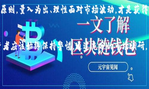    为什么“tokenim钱包”和币名如此相似？探秘背后的故事与风险  / 

 guanjianci  tokenim, 钱包, 加密货币, 风险分析  /guanjianci 

 引言：神秘的加密世界 
 在如今的数字化时代，区块链技术的迅猛发展使得加密货币已成为越来越多投资者关注的焦点。尤其是在这个信息泛滥的时代，普通用户常常在各种钱包和币种之间感到困惑，尤其当它们的名字如此相似时。在本文中，我们将深入探讨“tokenim钱包”及其加密货币名称之间的相似性，这背后究竟蕴藏着怎样的故事和潜在的风险？ 

 “tokenim钱包”：表面与实质 
 tokenim作为一种钱包应用，旨在为用户提供安全、便捷的加密货币存储与交易功能。那么，为什么选用这样的名字？首先，token一词本身就与加密货币息息相关，而“im”则可以理解为“我”的缩写，暗含着个人化的服务理念。这种命名方式，巧妙地吸引了用户的注意，激发了他们的好奇心。 

 加密货币的命名法则 
 加密货币的命名往往伴随着情感化的表达和市场营销的考虑。例如，tokenim这样的名字，不仅直接表明了其与代币（token）相关，还带有一种未来感，仿佛在向用户传递一种创新与发展的预示。然而，正是这种的命名方式，可能会导致用户在选择时产生误解，甚至混淆不同的加密产品。 

 用户的困惑与风险 
 当用户在搜索“tokenim”时，容易在“Oh，我可能在使用这个钱包”与“我是不是在投资这个币”之间摇摆。这样的困惑常常伴随着风险。投资者可能在不知情的情况下涉及到某些不安全的项目，甚至面临资产的损失。 

 tokenim背后的安全性分析 
 俗话说：“安全第一”。在选择任何一种加密货币时，钱包的安全性能是投资者必须考虑的重要因素。tokenim钱包声称拥有多重安全措施，如双重身份验证和加密保护等。然而，用户在选择时仍需查阅相关评价和社区反馈，以确认其真实的安全性。在信息不对称的背景下，小心谨慎是明智的选择。 

 要警惕的陷阱与误导 
 不要仅仅因为一个名字而被吸引。当我们讨论tokenim钱包和它关联的币种时，用户很可能会对市场上的其他同类产品有所忽视。如果仅仅依赖名称而忽视了深入的背景调查，那么风险便悄然降临。历史上，有许多项目因为名字的相似而导致用户误入歧途，陷入资金损失的漩涡。 

 社区的力量：寻找可靠的信息源 
 在进行加密货币交易时，参与相关社区的讨论非常重要。用户可以通过论坛、社交媒体等平台了解他人对tokenim钱包的评价，甚至在这些讨论中找到潜在的投资机会。通过结合群体的智慧，用户可以更好地辨别信息的真伪，从而做出更为理智的决策。 

 如何安全使用tokenim钱包？ 
 虽然tokenim钱包提供了多种安全功能，用户仍需对操作流程保持警惕。首先，定期更改密码是一种有效的预防措施，并且务必启用双重认证。此外，不要轻易分享自己的私钥与助记词，切记：保护好你的钱包就等于保护好你的资产。 

 策略与投资建议 
 对于希望参与加密货币市场的用户，一定要制定合理的投资策略。无论是选择tokenim钱包还是其他钱包，用户都应考虑分散投资、长期持有等原则。量入为出、理性面对市场波动，才是获得长期收益的关键。 

 结束语：保持警惕，做明智投资者 
 总的来说，当我们探讨“tokenim钱包”及其名称相似的加密货币时，不可否认的是，它们在一定程度上吸引了大量的用户关注。然而，智慧的投资者应该始终保持警惕。通过充分的市场调研，用户能够避免潜在的风险，从而在波动不定的加密货币市场中立于不败之地。 

 无论你是加密货币的老手，还是新手，始终不要因为一个名称而忽视背后的价值。用心去研究、用智慧去投资，才能在这场巨变之中脱颖而出。 