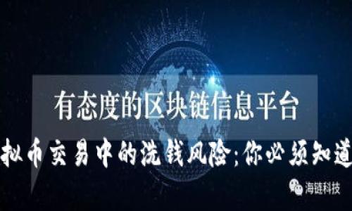 揭秘虚拟币交易中的洗钱风险：你必须知道的真相