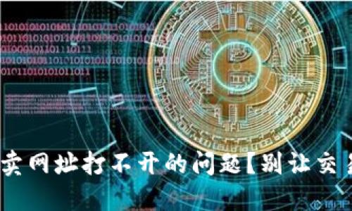 如何解决Tokenim买卖网址打不开的问题？别让交易中断你的投资之路！