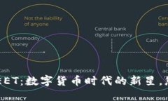 探索虚拟币MEET：数字货币时代的新星，您准备好