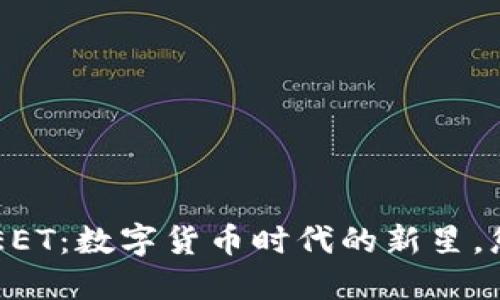 探索虚拟币MEET：数字货币时代的新星，您准备好了吗？