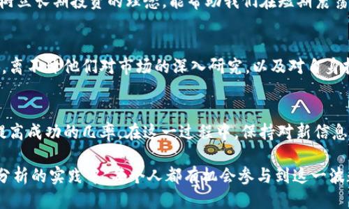 biao ti探索Tokenim：币的升值之路，你准备好了吗？/biao ti
Tokenim, 币升值, 投资策略, 数字货币/guanjianci

Tokenim平台概述
在如今瞬息万变的数字货币市场，Tokenim正逐渐崭露头角，成为投资者关注的焦点。这一平台不仅为用户提供便捷的交易功能，还汇聚了众多高潜力的数字资产。你或许也在思考：Tokenim里的币究竟会升值吗？想必许多人都怀揣着类似的疑问。

市场动态与影响因素
首先，要了解Tokenim之中币的升值潜力，我们需要分析整体的市场动态。数字货币的价格波动，受多种因素的影响，包括市场供求关系、投资者情绪、政策法规以及技术进步等。近期，随着区块链技术的进一步发展，市场逐渐回暖，吸引了更多资金流入，为Tokenim中的币创造了升值的可能。

投资风险与机遇
当然，潜在的升值机会往往伴随着风险。在Tokenim交易资产时，投资者需要具备一定的风险意识。市场的不确定性意味着，我们可能在短期内经历价格的剧烈波动。因此，制定合理的投资策略至关重要。如何在确保自身利益的同时，利用市场机遇，是每一个数字货币投资者必须面对的挑战。

技术分析与实用工具
为了增强投资决策的科学性，可以借助技术分析工具。通过对历史价格数据的分析，投资者能够识别出潜在的趋势。Tokenim提供的多种图表工具，正是帮助用户把握市场脉搏的利器。这些工具不仅能协助判断币的短期走势，更能为长期投资提供指导。

培养良好的投资心态
除了技术和市场分析，良好的投资心理也是成功的关键。许多投资者在市场波动中容易产生焦虑，从而做出非理性的决策。而树立长期投资的理念，能帮助我们在短期震荡中保持冷静。Tokenim提供的资讯平台，为用户提供了丰富的市场资讯，帮助大家及时了解市场最新动态，做出更明智的决策。

成功案例分享
在Tokenim上，有不少成功的投资案例。他们利用市场的风口，选择合适的时机买入，从而获得了可观的回报。这些成功的背后，离不开他们对市场的深入研究，以及对自身投资策略的持续。通过借鉴这些案例，或许，我们能够挖掘出更多的升值机会。

总结与展望
总之，Tokenim的币是否升值并没有绝对的答案。然而，凭借对市场动态的把握、合理的投资策略，以及良好的心态，我们能够提高成功的几率。在这一过程中，保持对新信息的敏感性，并不断提高自身的投资能力，才是真正的制胜之道。

随着数字货币市场的持续发展，Tokenim作为其中的一员，未来或许会带来更多惊喜。无论是在投资策略的制定，还是在市场分析的实践中，每个人都有机会参与到这一波数字财富的浪潮中来。准备好迎接挑战了吗？让我们共同期待Tokenim中的币，带给我们无限可能！