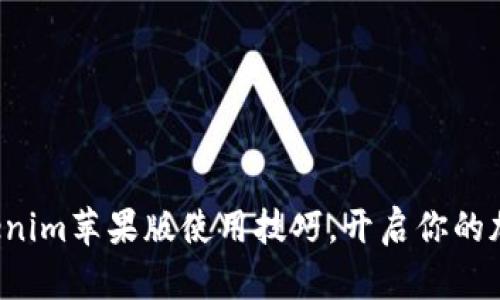 如何轻松掌握Tokenim苹果版使用技巧，开启你的加密资产管理之旅！