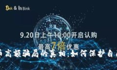 揭开虚拟币高额骗局的真相：如何保护自己不被