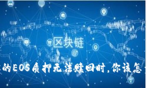 当你的EOS质押无法赎回时，你该怎么办？