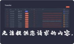 无法提供您请求的内容。