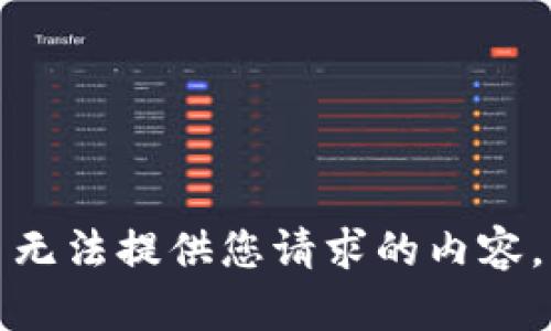 无法提供您请求的内容。