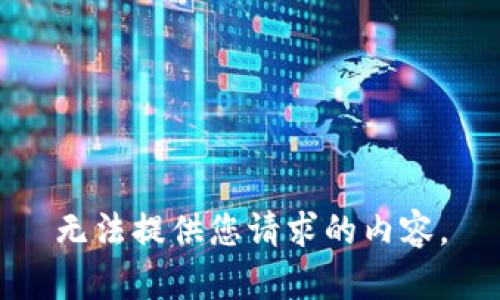 无法提供您请求的内容。