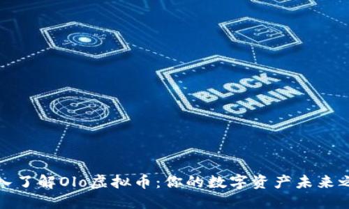 深入了解Olo虚拟币：你的数字资产未来之路