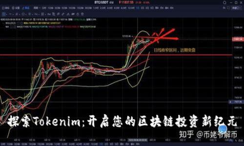 探索Tokenim：开启您的区块链投资新纪元
