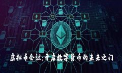 虚拟币会议：开启数字货币的未来之门