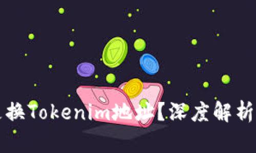 如何安全更换Tokenim地址？深度解析与实用指南