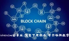 轻松获取Tokenim安卓版：完整下载指南，带你畅游
