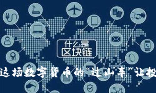 虚拟币的波动：为何这场数字货币的“过山车”让投资者如此心惊肉跳？