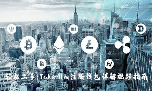 轻松上手：Tokenim注册钱包详解视频指南