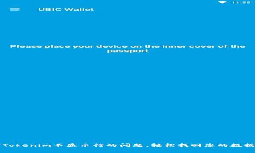解决Tokenim不显示行的问题，轻松找回您的数据视图