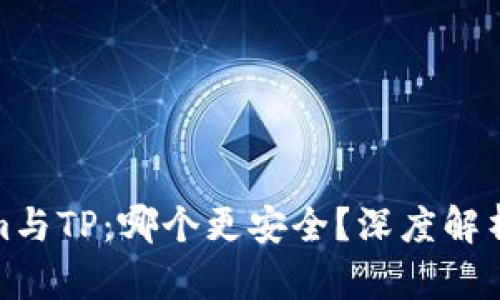 Tokenim与TP：哪个更安全？深度解析与比较