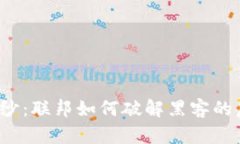 揭开神秘面纱：联邦如何破解黑客的虚拟币钱包