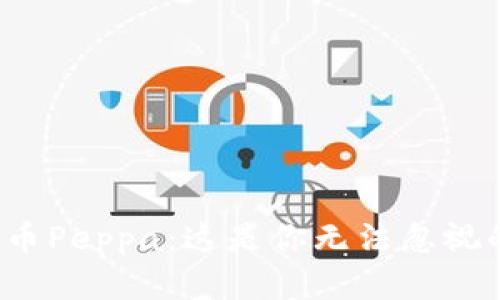 探索虚拟币Peppa：这是你无法忽视的新趋势！