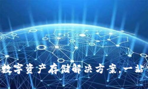 Tokenim：理想的数字资产存储解决方案，一站式管理多种币种！