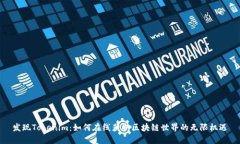 发现Tokenim：如何在线获取区块链世界的无限机遇