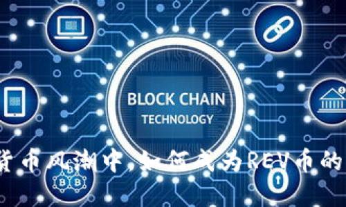 在虚拟货币风潮中，如何成为REV币的淘金者？